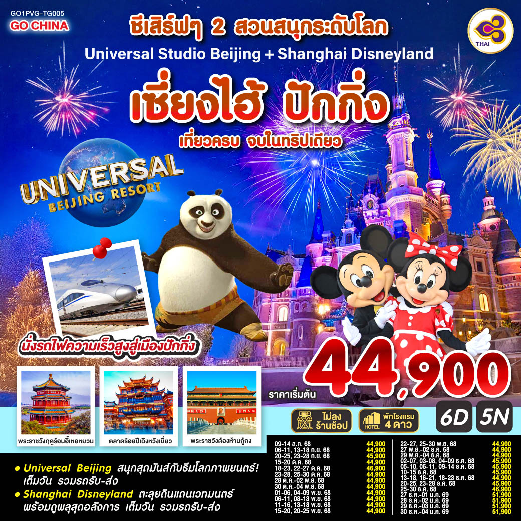 ทัวร์จีน  ชีเสิร์ฟๆ 2 สวนสนุกระดับโลก Universal Studio Beijing + Shanghai Disneyland เซี่ยงไฮ้ ปักกิ่ง (นั่งรถไฟความเร็วสูง) 6วัน 5คืน  (TG)