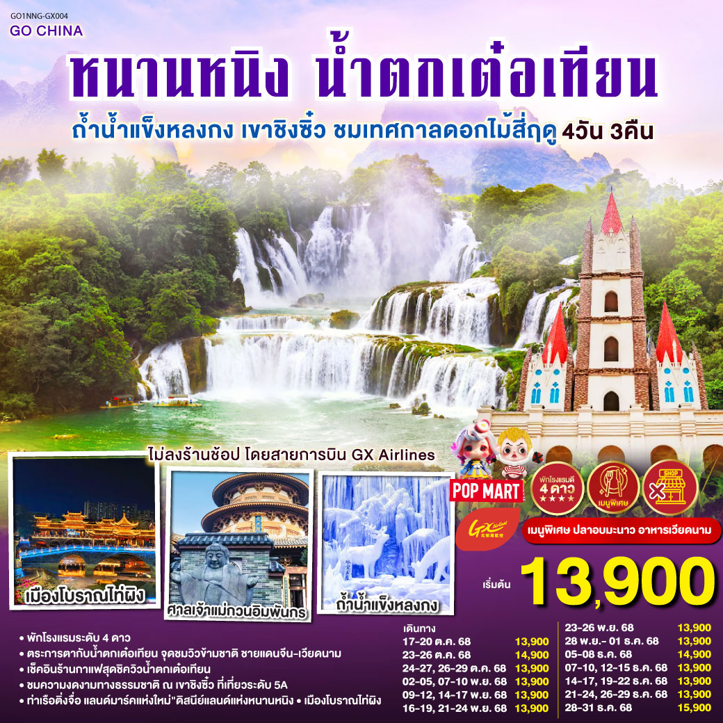 ทัวร์จีน หนานหนิง น้ำตกเต๋อเทียน ถ้ำน้ำแข็งหลงกง เขาชิงซิ๋ว ชมเทศกาลดอกไม้สี่ฤดู 4วัน 3คืน(GX)