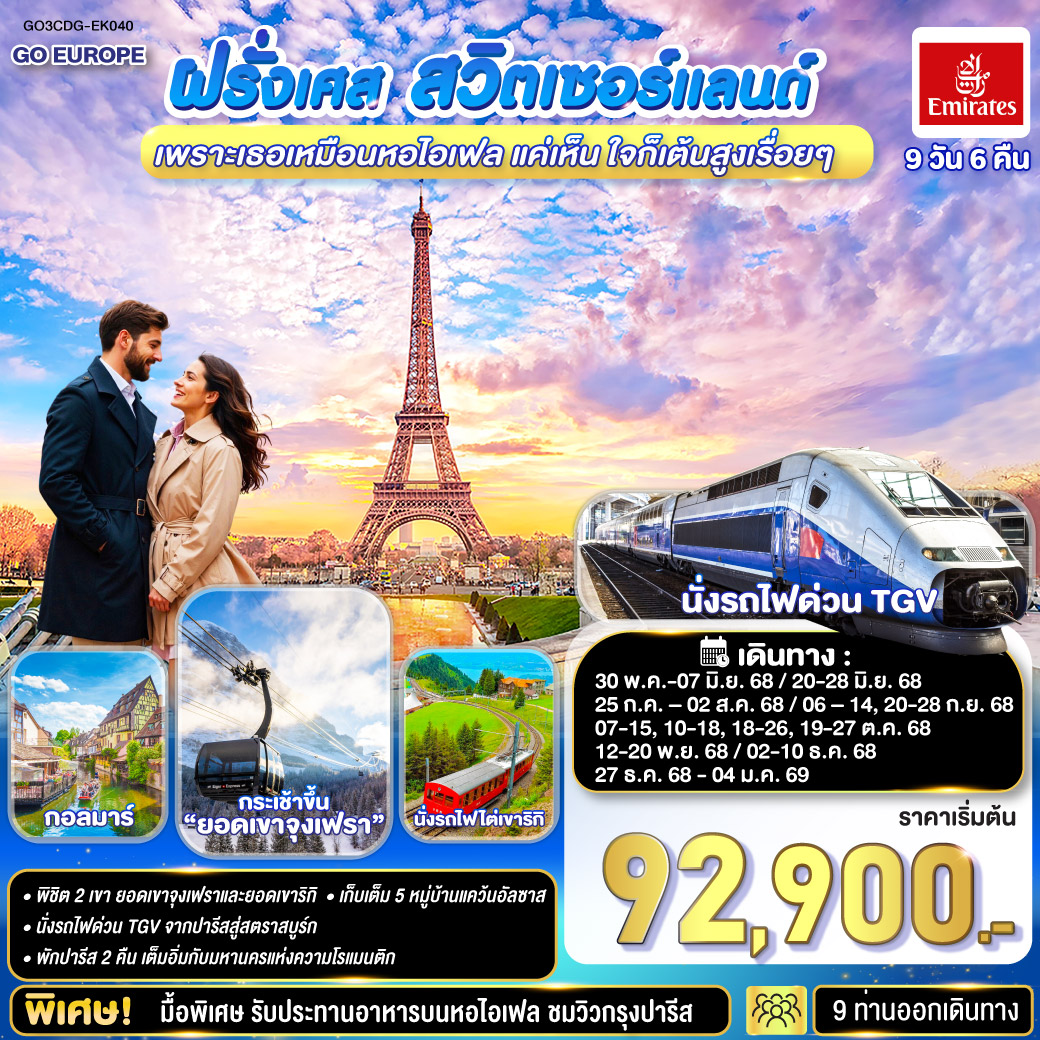 ทัวร์ฝรั่งเศส เพราะเธอเหมือนหอไอเฟล แค่เห็น ใจก็เต้นสูงเรื่อยๆ ฝรั่งเศส –สวิตเซอร์แลนด์ 9วัน 6คืน (EK)