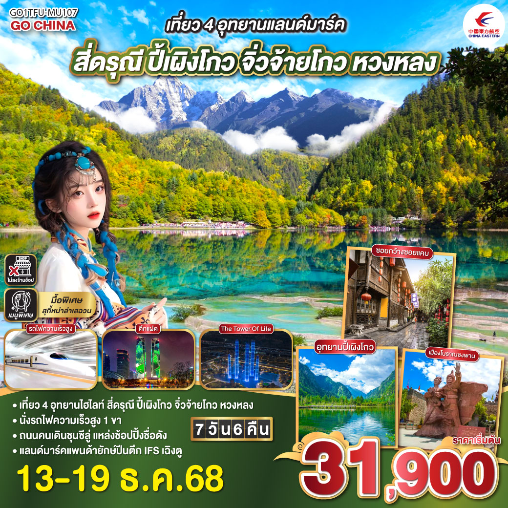 ทัวร์จีน เที่ยว 4 อุทยานแลนด์มาร์ค สี่ดรุณี ปี้เผิงโกว จิ่วจ้ายโกว หวงหลง 7วัน 6คืน (MU)