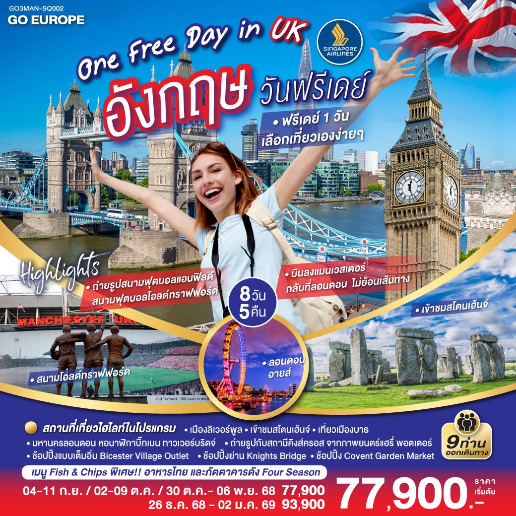 ทัวร์อังกฤษ ONE FREE DAY in UK อังกฤษ วันฟรีเดย์ 8วัน 5คืน (SQ)