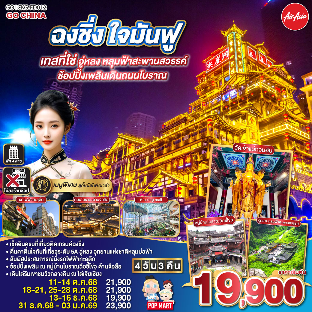 ทัวร์จีน  ฉงชิ่ง ใจมันฟู เทสที่ใช่ อู่หลง หลุมฟ้าสะพานสวรรค์ ช้อปปิ้งเพลินเดินถนนโบราณ 4วัน 3คืน (FD)