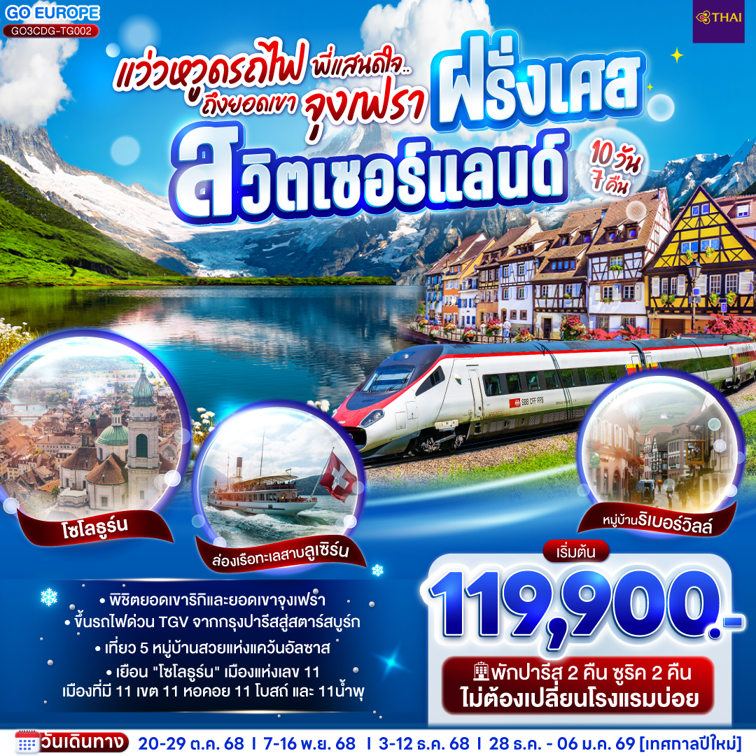 ทัวร์ฝรั่งเศส แว่วหวูดรถไฟ พี่แสนดีใจ ยอดเขาจุงเฟรา ฝรั่งเศส - สวิตเซอร์แลนด์ 10วัน 7คืน (TG)