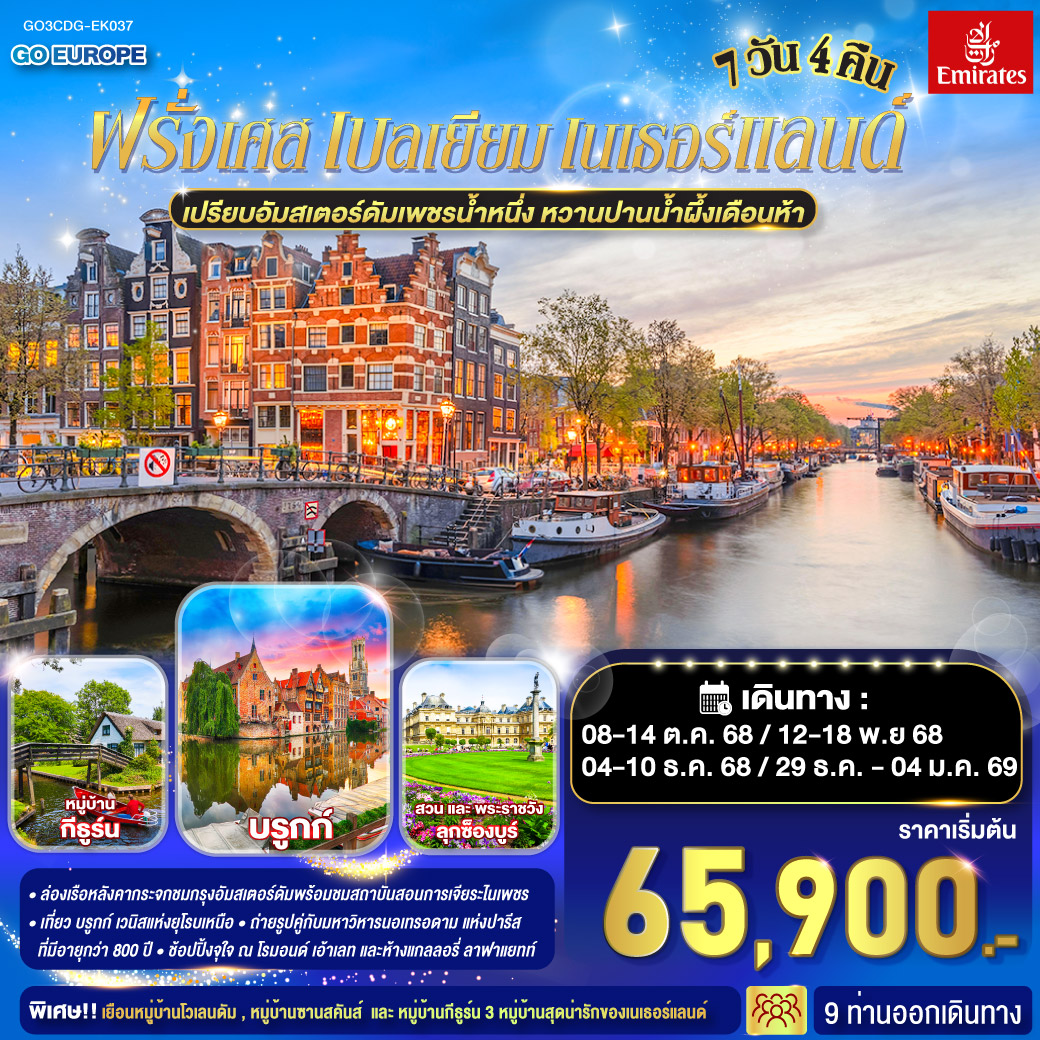 ทัวร์ฝรั่งเศส เปรียบอัมสเตอร์ดัมเพชรน้ำหนึ่ง หวานปานน้ำผึ้งเดือนห้า ฝรั่งเศส เบลเยี่ยม เนเธอร์แลนด์ 7วัน 4คืน (EK)