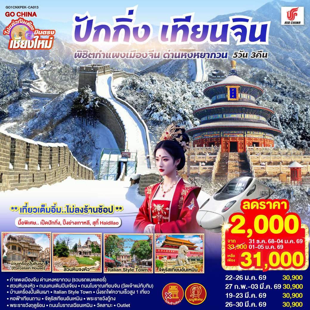 ทัวร์จีน บินตรง..เชียงใหม่ ปักกิ่ง – เทียนจิน 5 วัน 3 คืน พิชิตกำแพงเมืองจีน ด่านหงหยากวน (นั่งรถไฟความเร็วสูง 1 เที่ยว) ** เที่ยวเต็มอิ่ม..ไม่ลงร้านช้อป** 5วัน 3คืน (CA)