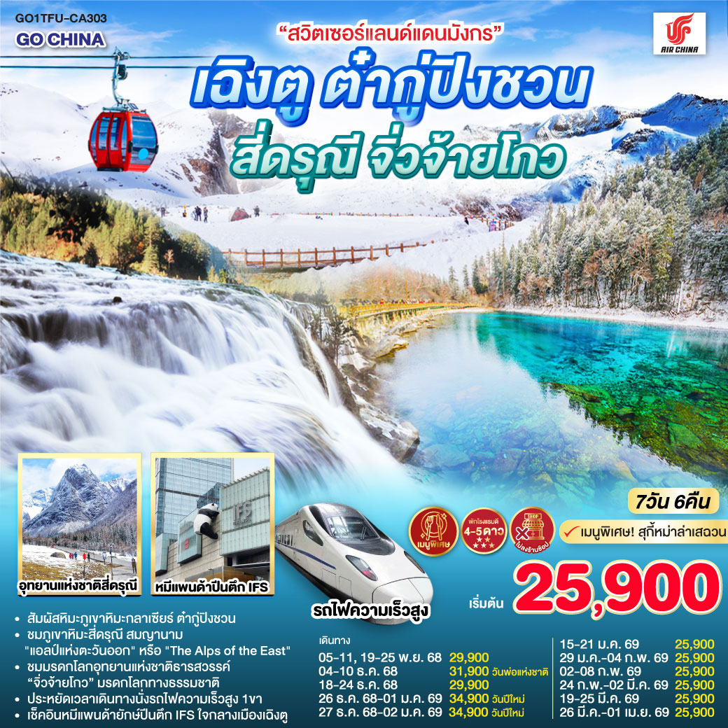 ทัวร์จีน “สวิตเซอร์แลนด์แดนมังกร” เฉิงตู ต๋ากู่ปิงชวน สี่ดรุณี จิ่วจ้ายโกว *ไม่ลงร้านช้อป* 7วัน 6คืน (CA)