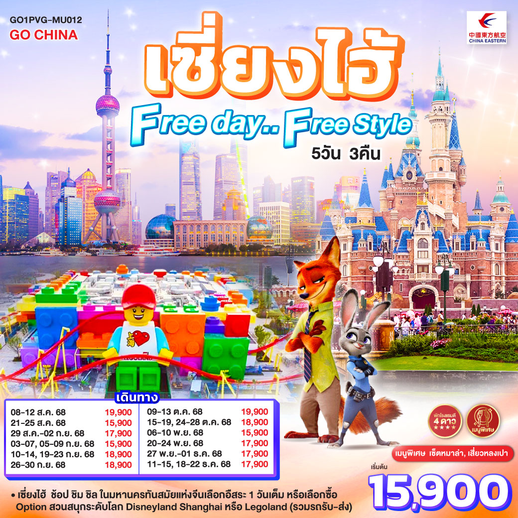 ทัวร์จีน เซี่ยงไฮ้ Free day..Free Style 5วัน 3คืน (MU)