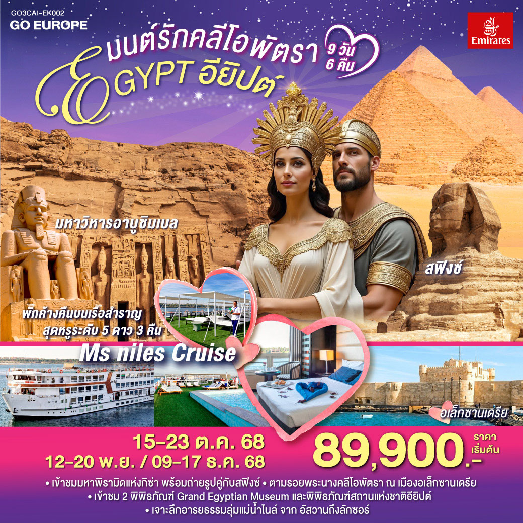 ทัวร์อียิปต์ มนต์รักคลีโอพัตรา อียิปต์ 9วัน 6คืน (EK)