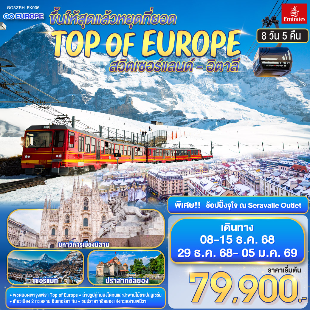 ทัวร์สวิตเซอร์แลนด์ ขึ้นให้สุดแล้วหยุดที่ยอด TOP OF EUROPE สวิตเซอร์แลนด์ อิตาลี 8วัน 5คืน (EK)