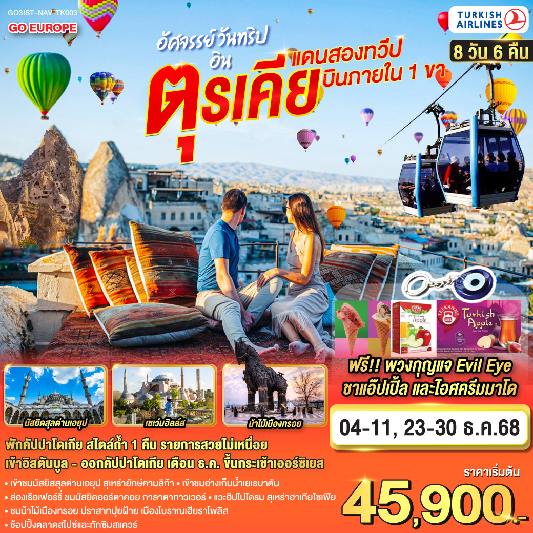 ทัวร์ตุรเคีย อัศจรรย์ วันทริปอินตุรเคีย แดนสองทวีป บินภายใน1ขา 8วัน 6คืน (TK)