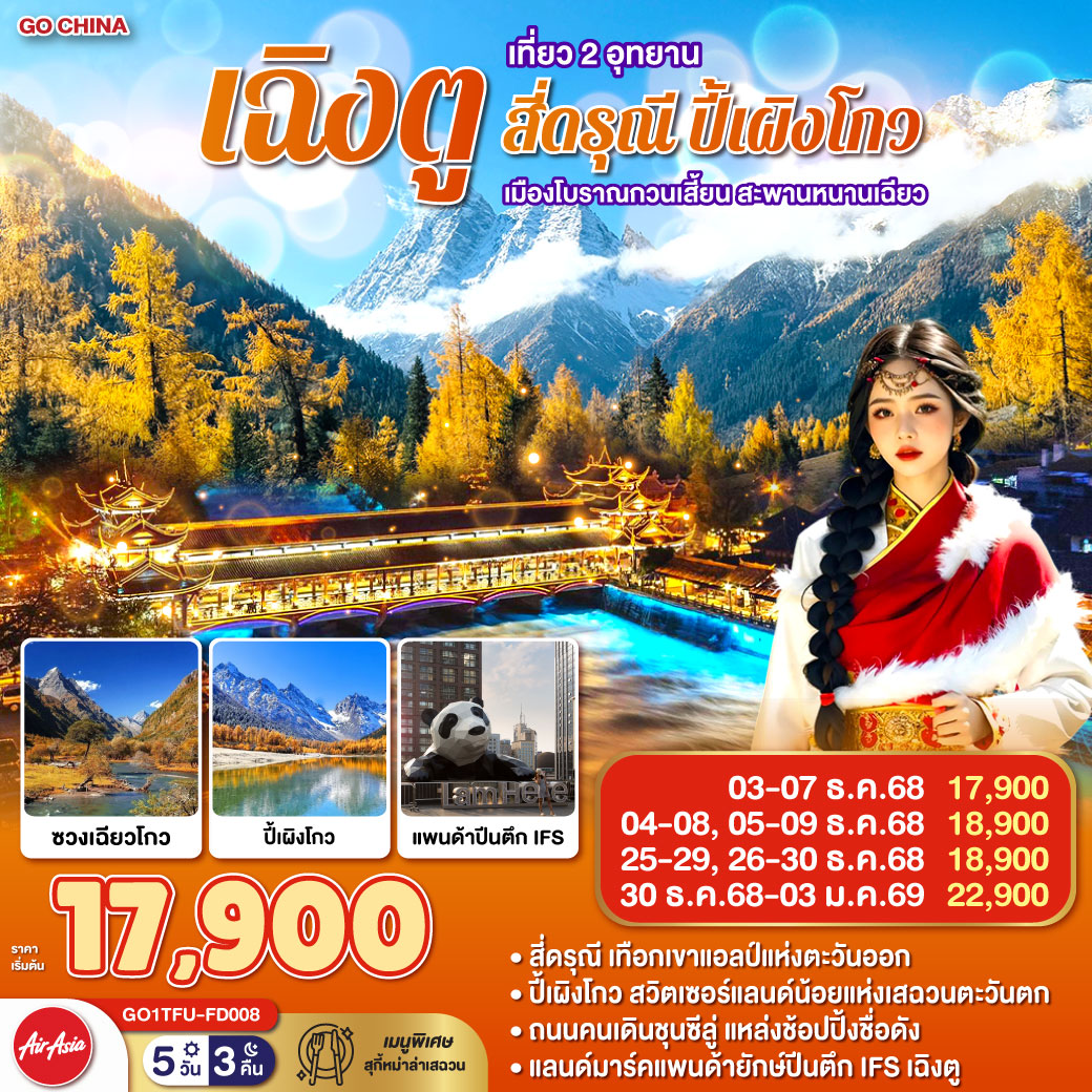 ทัวร์จีน เฉิงตู เที่ยว 2 อุทยาน สี่ดรุณี ปี้เผิงโกว เมืองโบราณกวนเสี้ยน สะพานหนานเฉียว 5วัน 3คืน (FD)