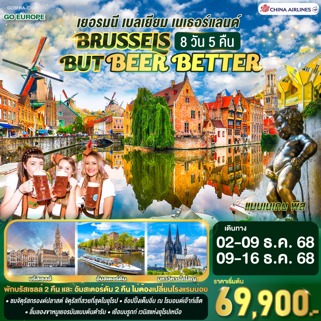 ทัวร์เยอรมนี BRUSSELS BUT BEER BETTER เบลเยียม เนเธอร์แลนด์ 8วัน 5คืน (CI)