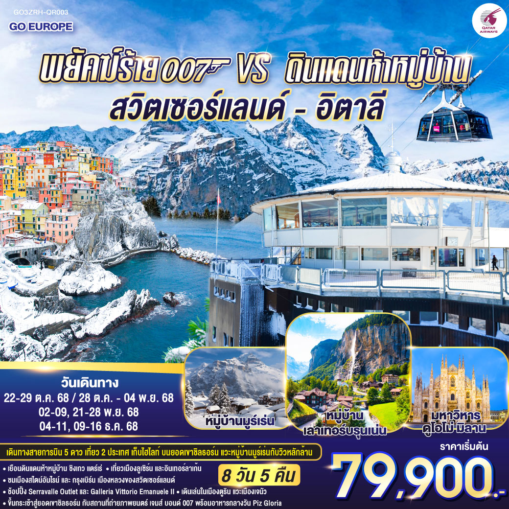 ทัวร์สวิตเซอร์แลนด์ พยัคฆ์ร้าย 007 vs ดินแดนห้าหมู่บ้าน สวิตเซอร์แลนด์ - อิตาลี 8วัน 5คืน  (QR)