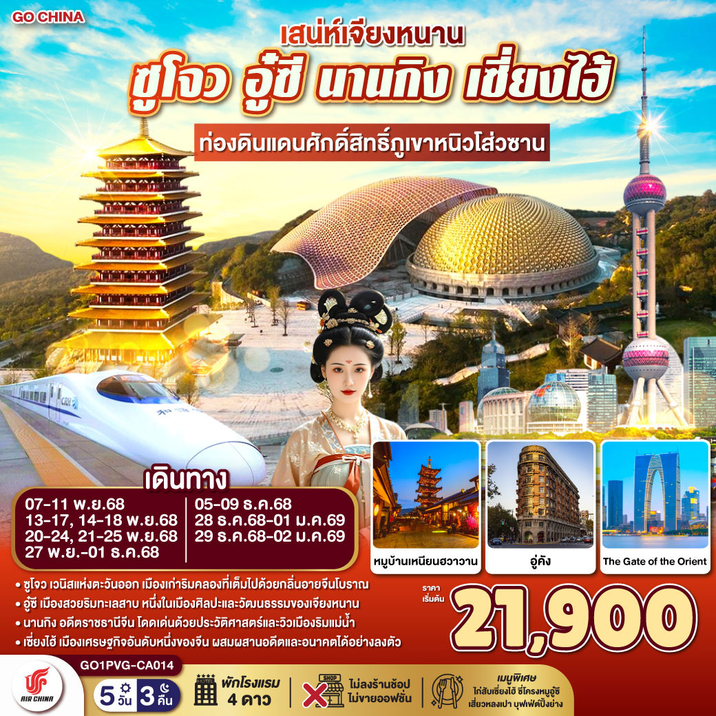 ทัวร์จีน เสน่ห์เจียงหนาน ซูโจว อู๋ซี นานกิง เซี่ยงไฮ้ ท่องดินแดนศักดิ์สิทธิ์ภูเขาหนิวโส่วซาน (นั่งรถไฟความเร็วสูง) 5วัน 3คืน (CA)