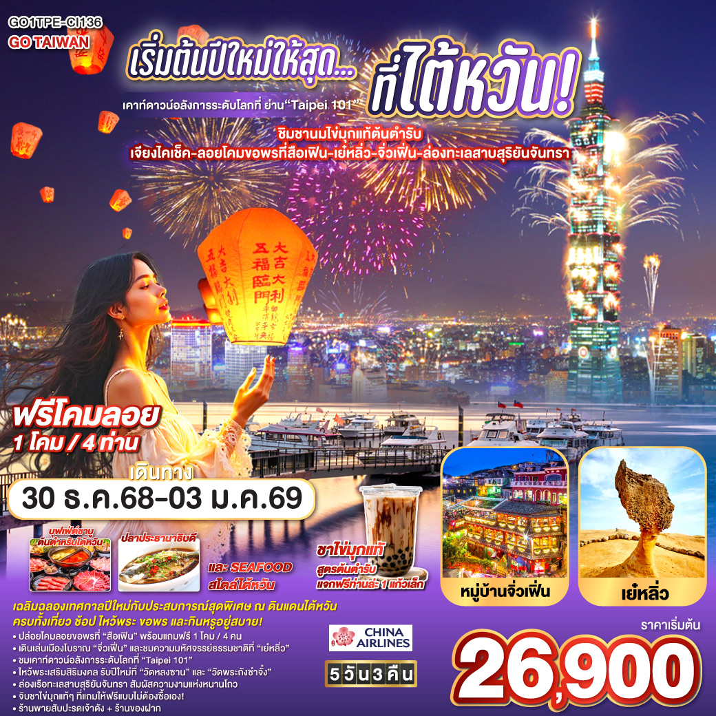 ทัวร์ไต้หวัน เริ่มต้นปีใหม่ให้สุด… ที่ไต้หวัน! เคาท์ดาวน์อลังการระดับโลกที่ ย่าน“Taipei 101”-ชิมชานมไข่มุกแท้ต้นตำรับ เจียงไคเช็ค-ลอยโคมขอพรที่สือเฟิน-เย๋หลิ่ว-จิ่วเฟิ่น-ล่องทะเลสาบสุริยันจันทรา 5วัน 3คืน (CI)