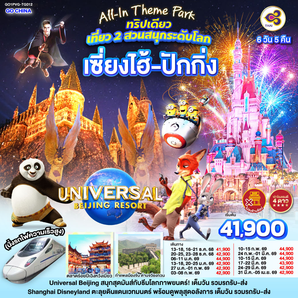 ทัวร์จีน All-In Theme Park ทริปเดียว เที่ยว 2 สวนสนุกระดับโลก Universal Studio Beijing + Shanghai Disneyland เซี่ยงไฮ้ ปักกิ่ง (นั่งรถไฟความเร็วสูง) 6วัน 5คืน (TG)