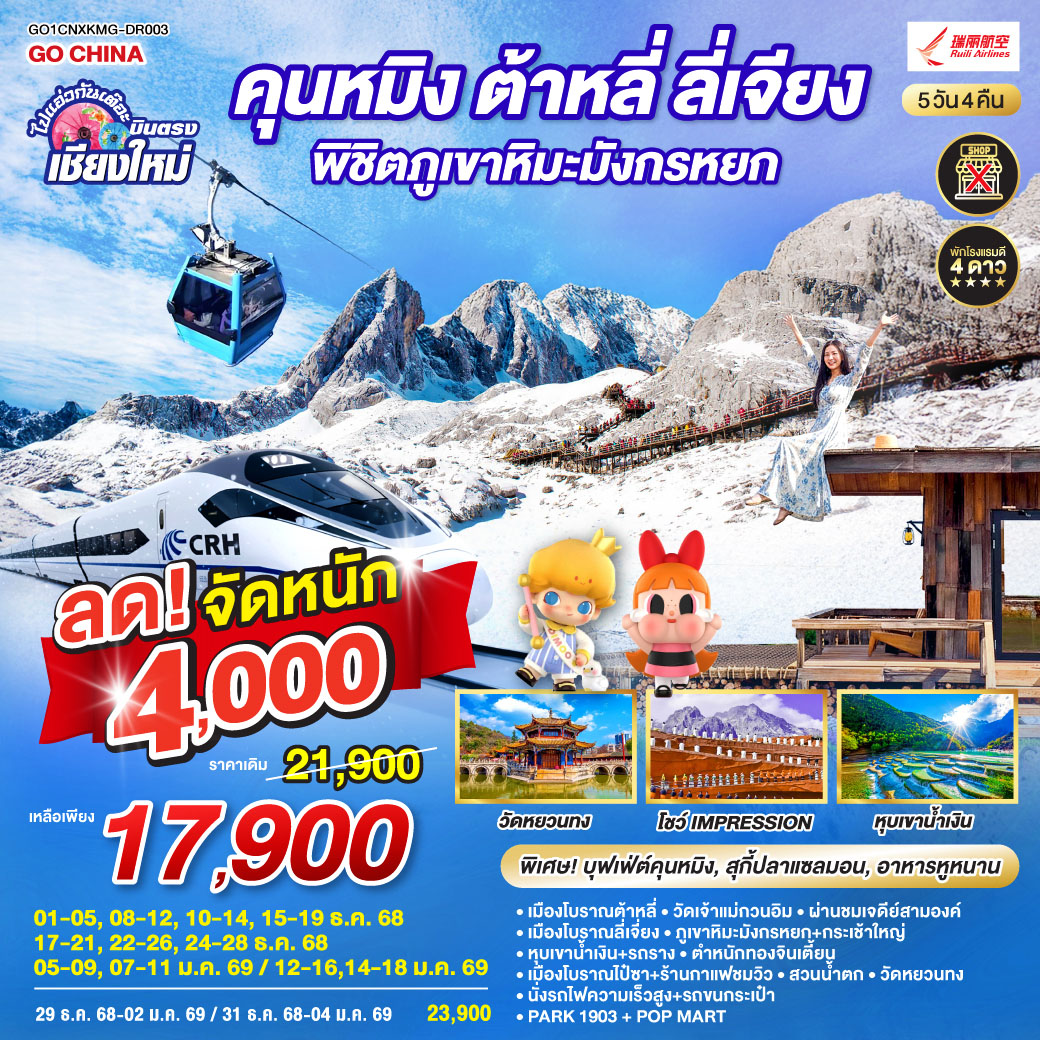 ทัวร์จีน คุนหมิง ต้าหลี่ ลี่เจียง ภูเขาหิมะมังกรหยก นั่งรถไฟความเร็วสูง 1 เที่ยว + นั่งรถไฟชมวิว ไม่ลงร้านช้อป 5วัน 4คืน (DR)
