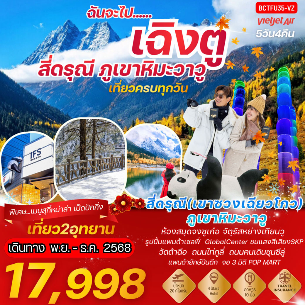 ทัวร์จีน ฉันจะไปเฉิงตู.....ภูเขาสี่ดรุณี ภูเขาหิมะวาวู่ 5วัน 4คืน (VZ)