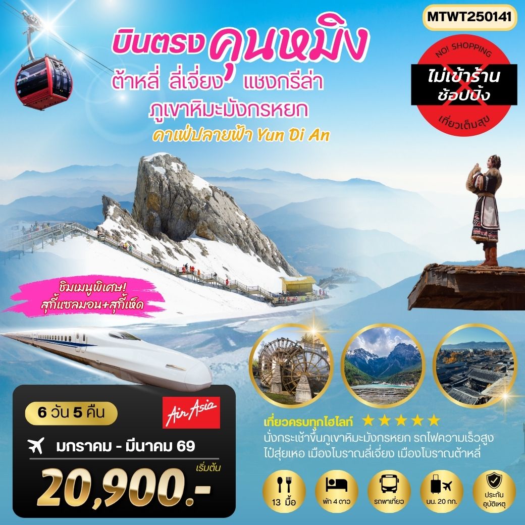 นครคุนหมิง-เมืองต้าหลี่-เมืองแชงกรีล่า-เมืองลี่เจียง-คาเฟ่หยุนถีอั้นกระเช้าขึ้นภูเขาหิมะมังกรหยก-นั่งรถไฟชมวิวภูเขาหิมะ 6 วัน 5 คืน FD *เที่ยวเต็มสุขไม่เข้าร้าน*