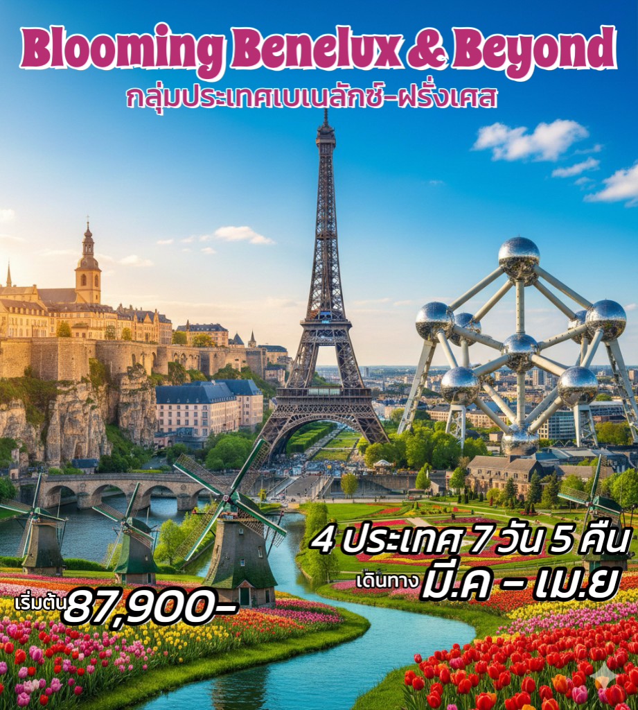 ทัวร์เบเนลักซ์ 4 ประเทศ BLOOMING BENELUX & BEYOND 7วัน 5คืน (WY)