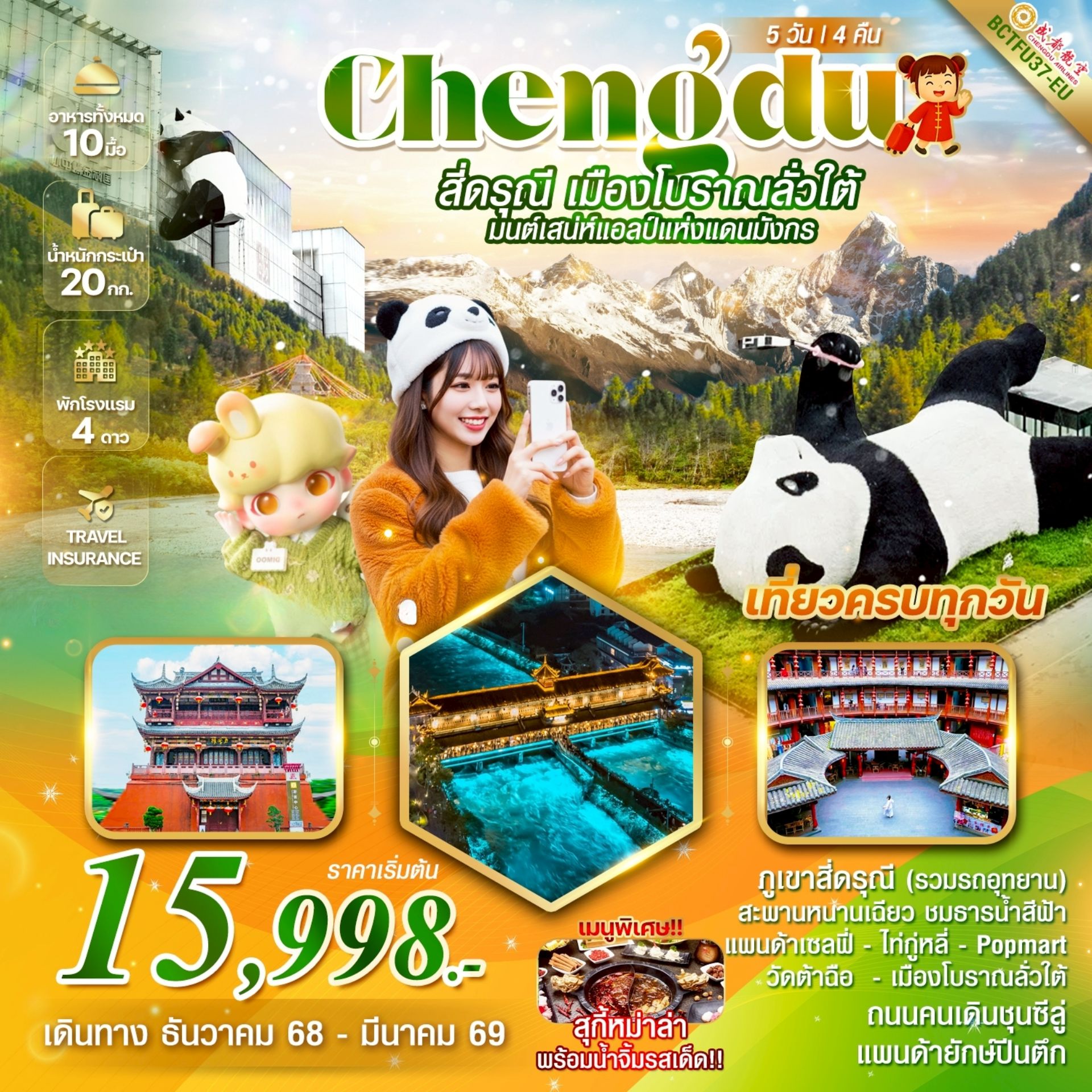 ทัวร์จีน CHEHGDU สี่ดารุณี เมืองโบราณลั่วใต้ มนต์เสน่ห์แอลป์แห่งแดนมังกร 5วัน 4คืน (EU)