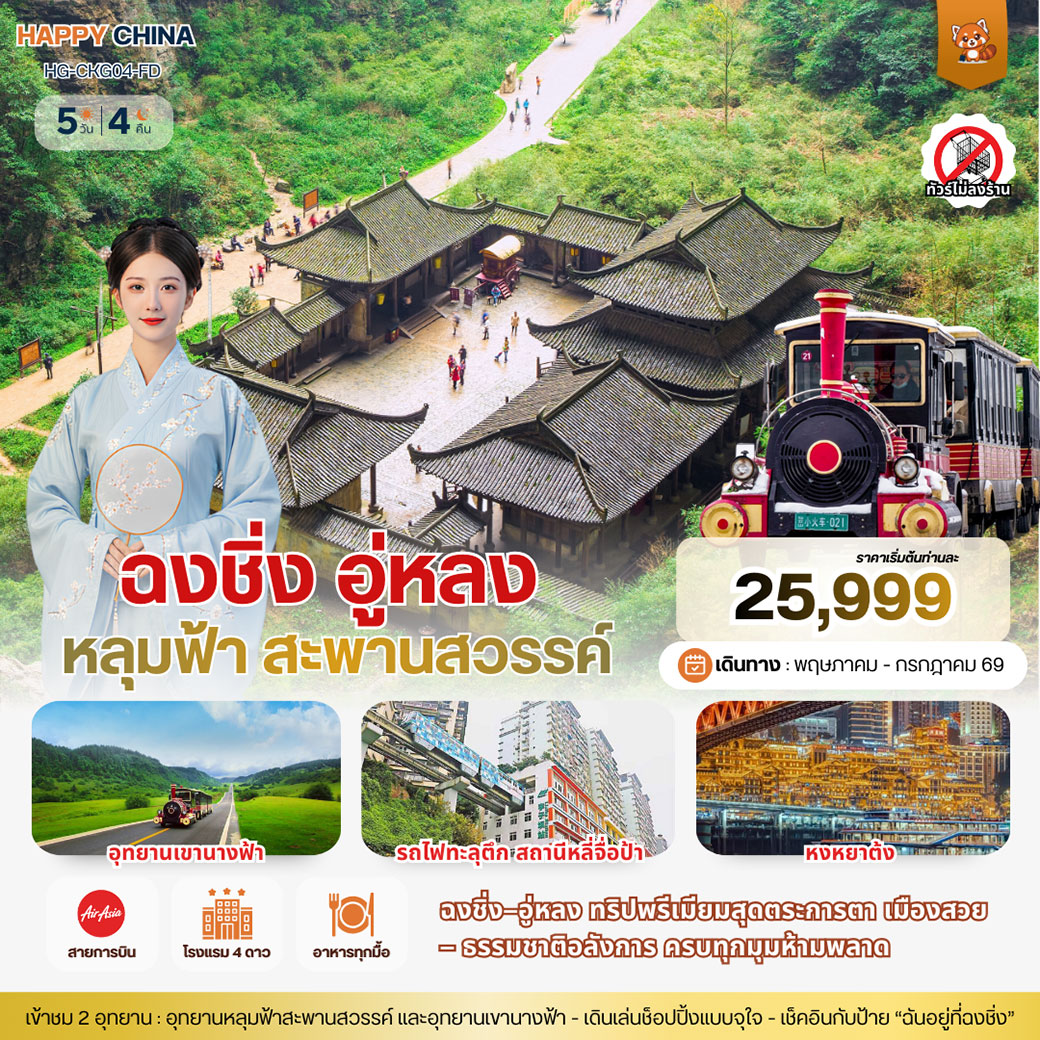 ทัวร์จีน แฮปปี้ เซี่ยงไฮ้ ดิสนีย์แลนด์ 6วัน 4คืน (FD)