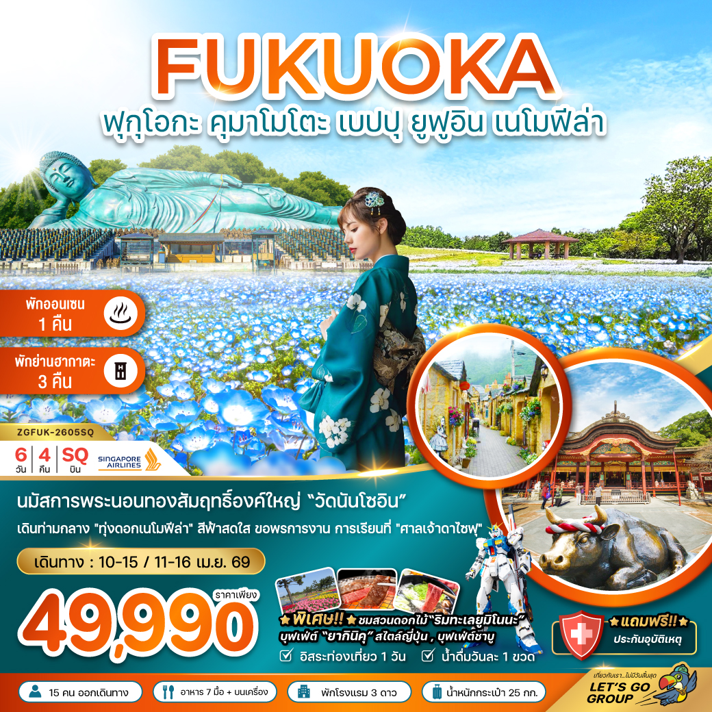 ทัวร์ญี่ปุ่น ฟุกุโอกะ คุมาโมโตะ เบปปุ ยูฟูอิน เนโมฟีล่า *สงกรานต์* (เที่ยวอิสระ 1 วัน) 6วัน 4คืน (SQ)
