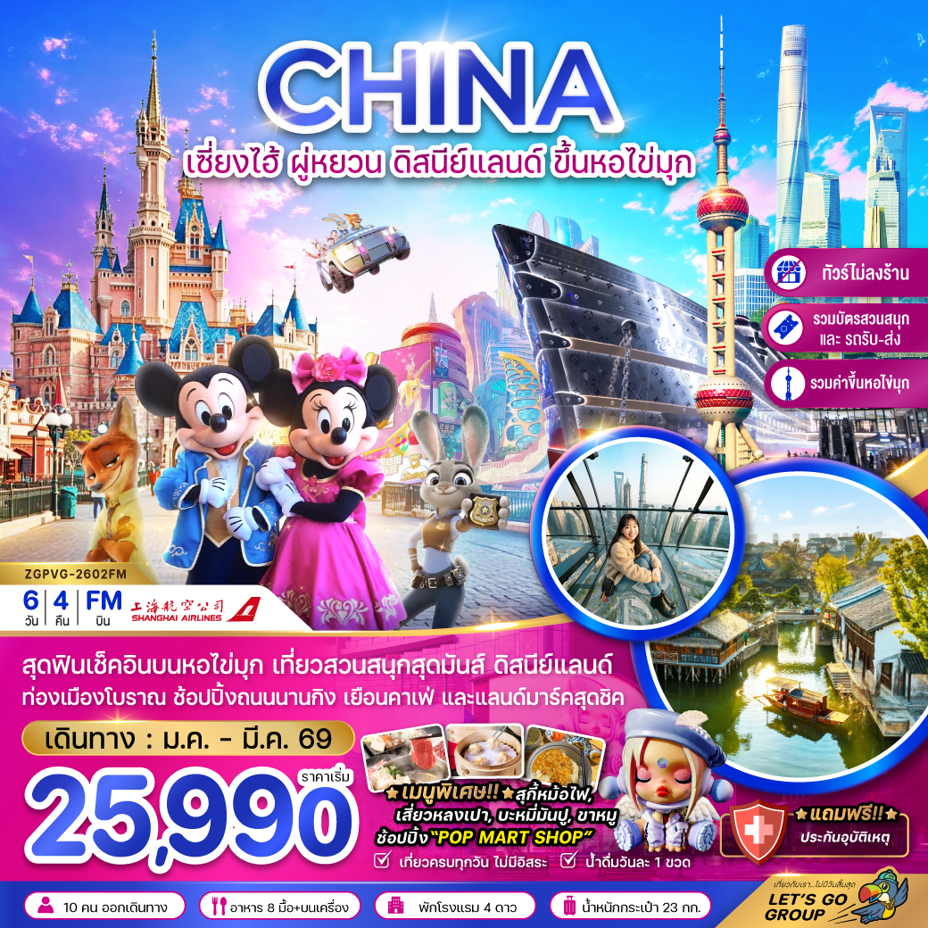 จีน เซี่ยงไฮ้ ผู่หยวน ดิสนีย์แลนด์ ขึ้นหอไข่มุก (ไม่ลงร้าน-รวมบัตรสวนสนุกรถรับส่ง-รวมค่าขึ้นหอไข่มุกแล้ว)
