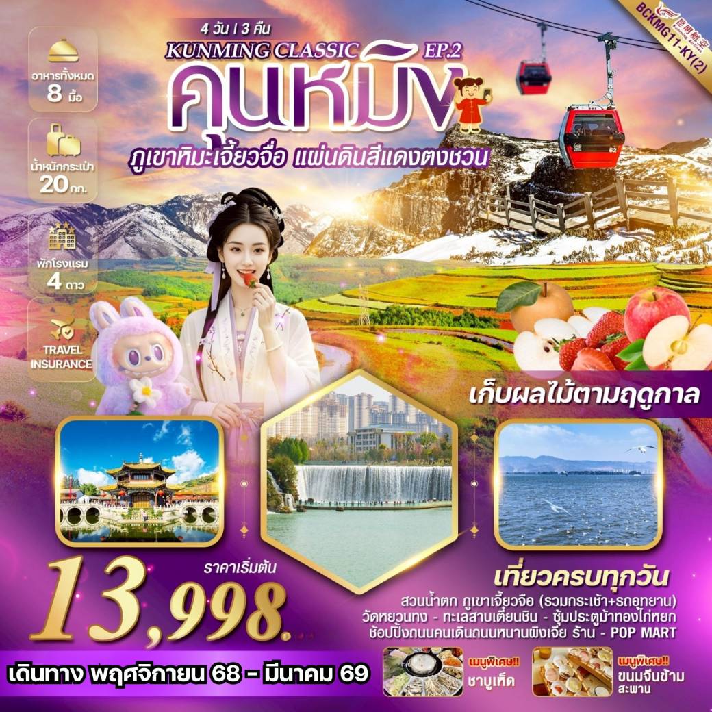 ทัวร์จีน KUNMING CLASSIC EP.2 ภูเขาหิมะเจี้ยวจื่อ  แผ่นดินสีแดง“ตงชวน” 4วัน 3คืน  (KY)