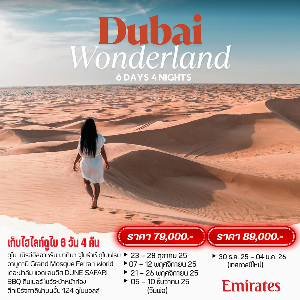 ทัวร์ดูไบ Wonderland Dubai 6วัน 4คืน (EK)