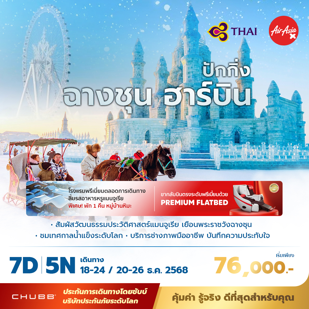 ทัวร์จีน ปักกิ่ง ฉางชุน ฮาร์บิ้น เยือนเทศกาลน้ำแข็งระดับโลก พัก 5 ดาว ไม่ลงร้าน ไม่ขายออปชั่น 7วัน 5คืน (TG)