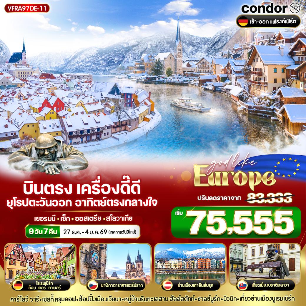 ทัวร์ยุโรปตะวันออก บินตรง เครื่องดี๊ดี๊ ยุโรปตะวันออก อาทิตย์ตรงกลางใจ 9วัน 7คืน (DE)