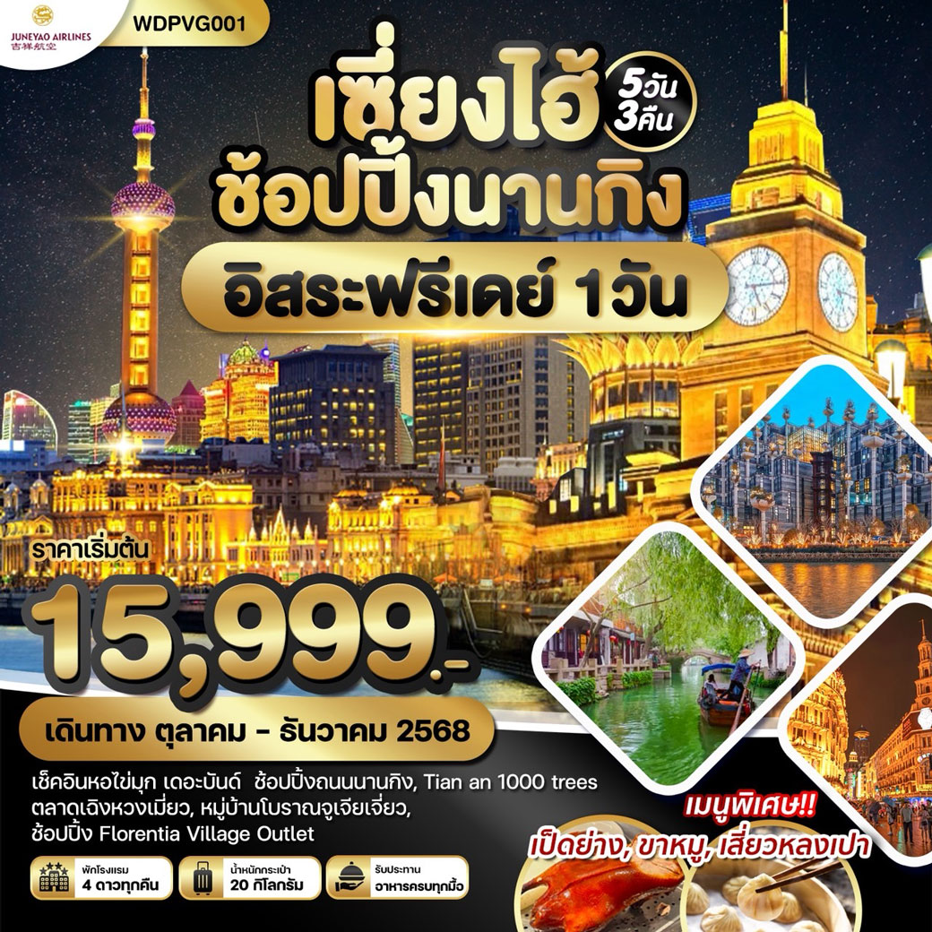 ทัวร์จีน เซี่ยงไฮ้ ช้อปปิ้งนานกิง 5วัน 3คืน (HO)