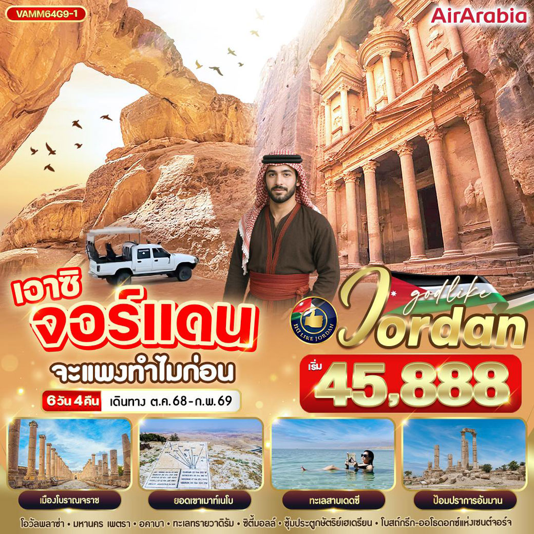 ทัวร์จอแดน เอาซิ จอร์แดน จะแพงทำไมก่อน 6วัน 4คืน (G9)