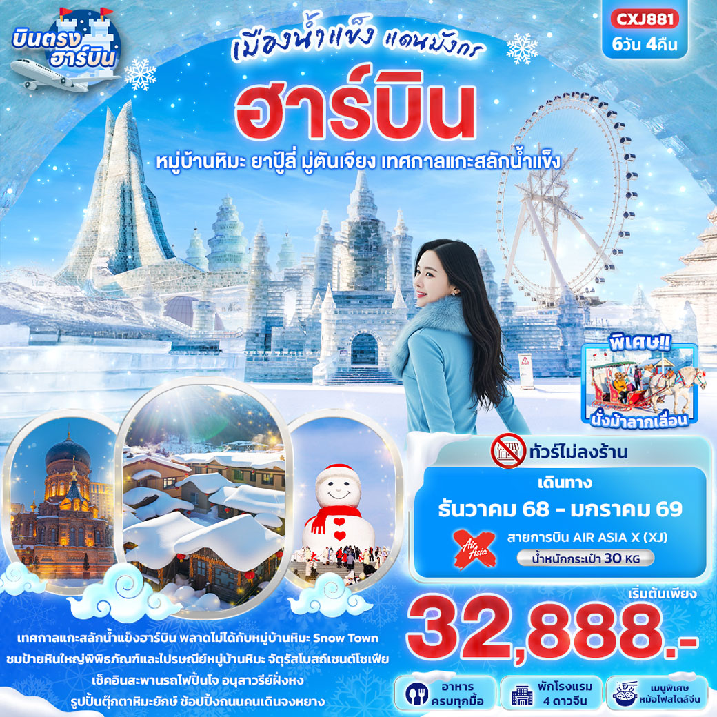 ทัวร์จีน เมืองน้ำแข็งแดนมังกร ฮาร์บิน หมู่บ้านหิมะ ยาปู้ลี่ มู่ตันเจียง เทศกาลแกะสลักน้ำแข็ง 6วัน 4คืน (XJ)