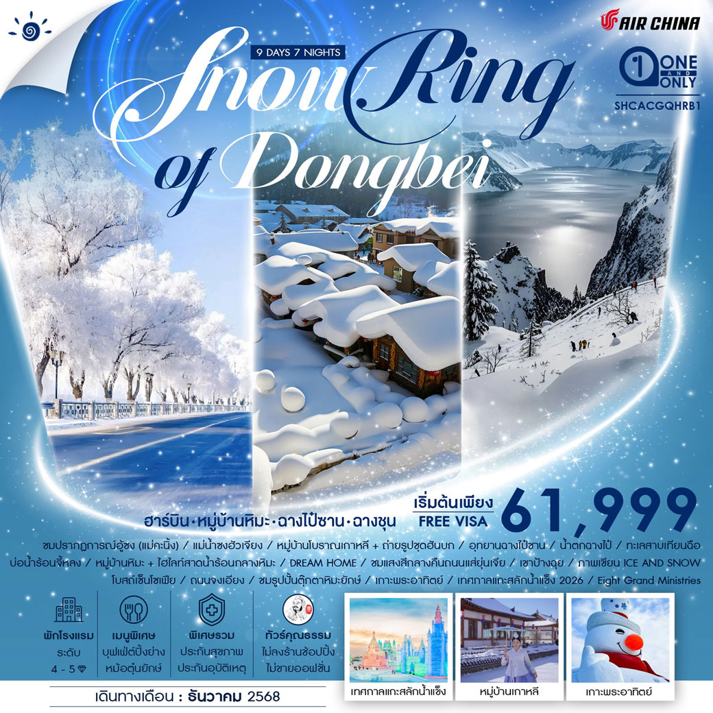 ทัวร์จีน คุณธรรม SNOW RING OF DONGBEI ฮาร์บิน จี๋หลิน ฉางชุน 9วัน 7คืน (CA)
