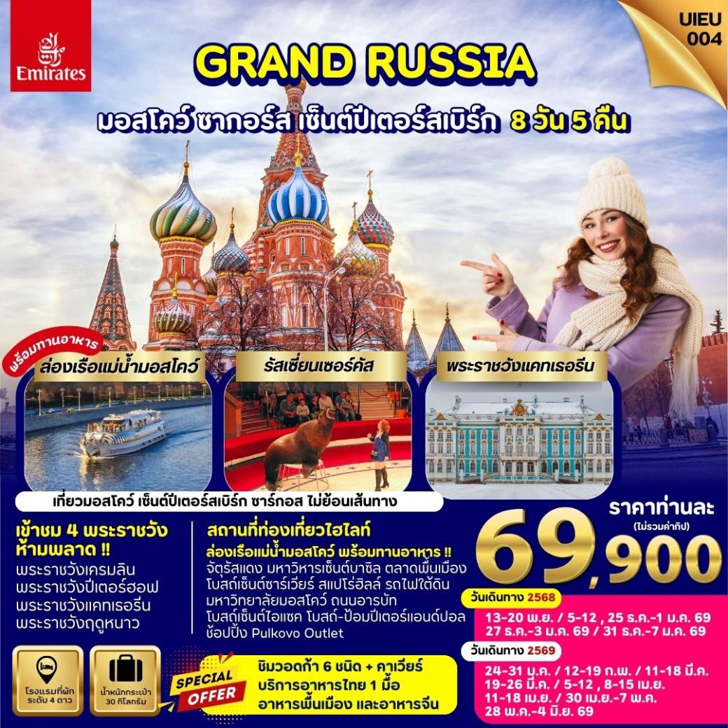 ทัวร์รัสเซีย Winter Russia Moscow Zagorsk St.Petersburg 8วัน 5คืน (EK)