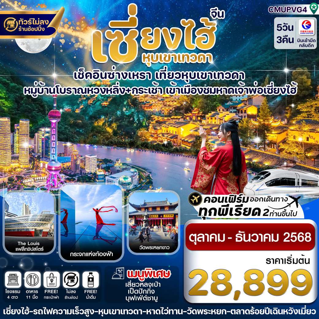 ทัวร์จีน เซี่ยงไฮ้-หุบเขาเทวดา-ซ่างเหรา-หมู่บ้านโบราณหวงหลิ่ง  ไม่ลงร้าน 5วัน 3คืน (MU)