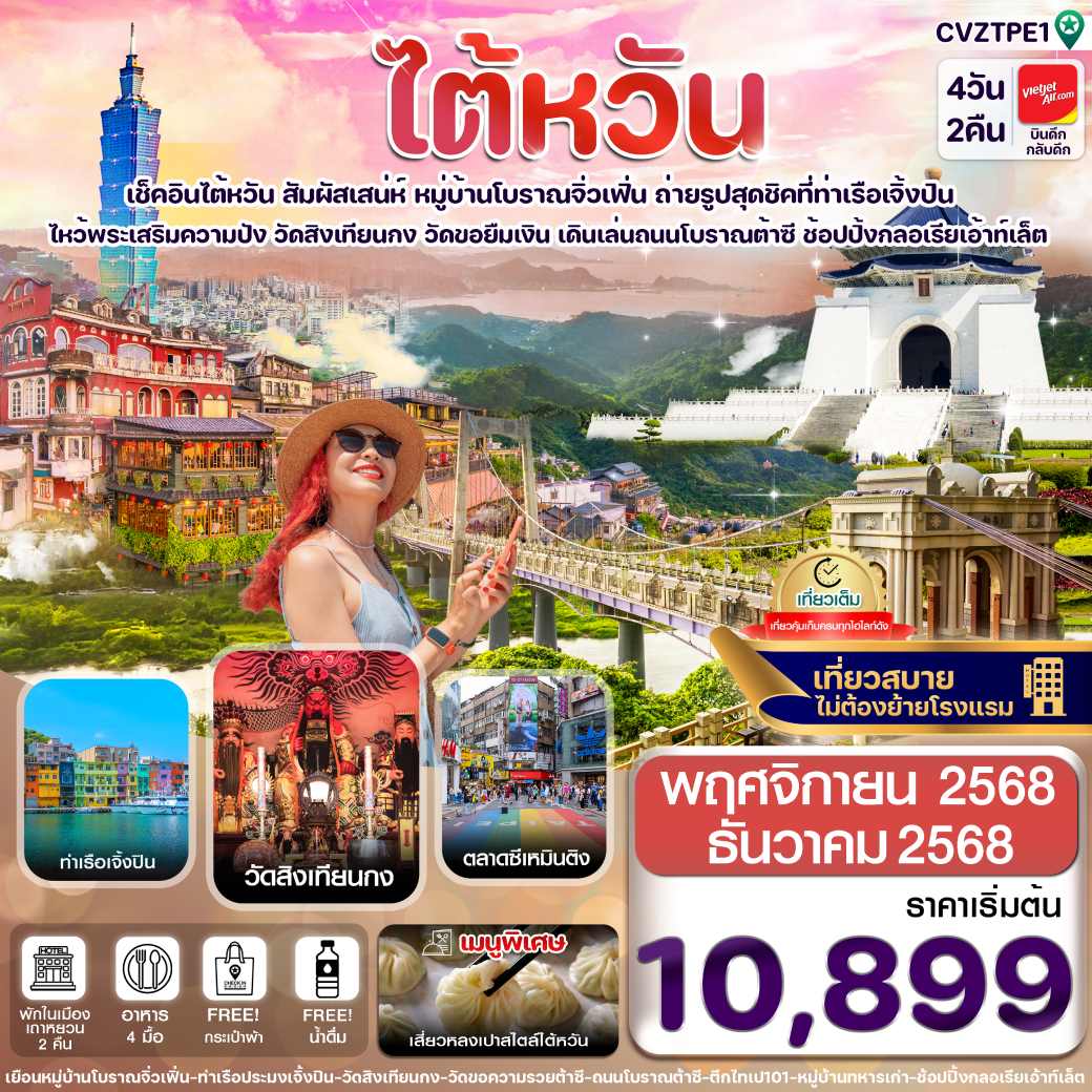 ทัวร์ไต้หวัน ไทเป จิ่วเฟิ่น เจิ้งปิน ซีเหมินติง 4วัน 2คืน (VZ)