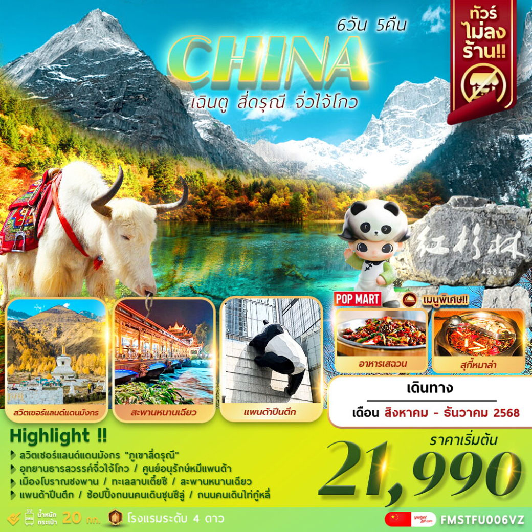 ทัวร์จีน เฉินตู สี่ดรุณี จิ่วไจ้โกว 6วัน 5คืน (VZ)