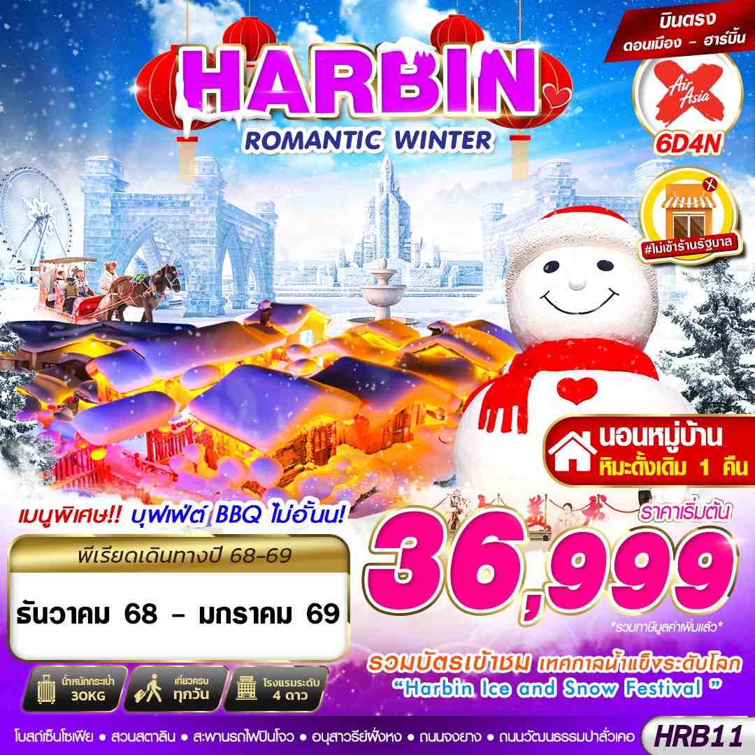 ทัวร์จีน HARBIN ROMANTIC WINTER 6วัน 4คืน (XJ)