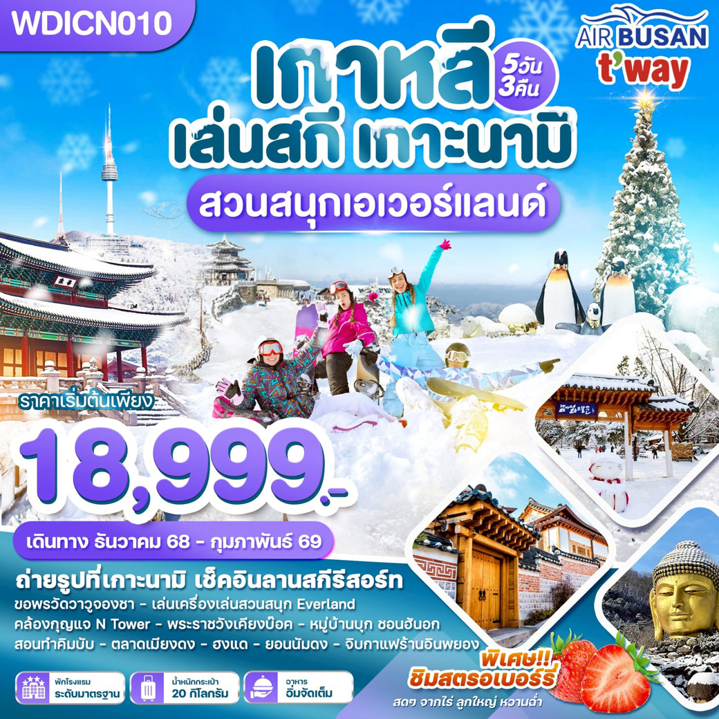 ทัวร์เกาหลี Wonder Love Winter มาแล้ว 5วัน 3คืน (BX)