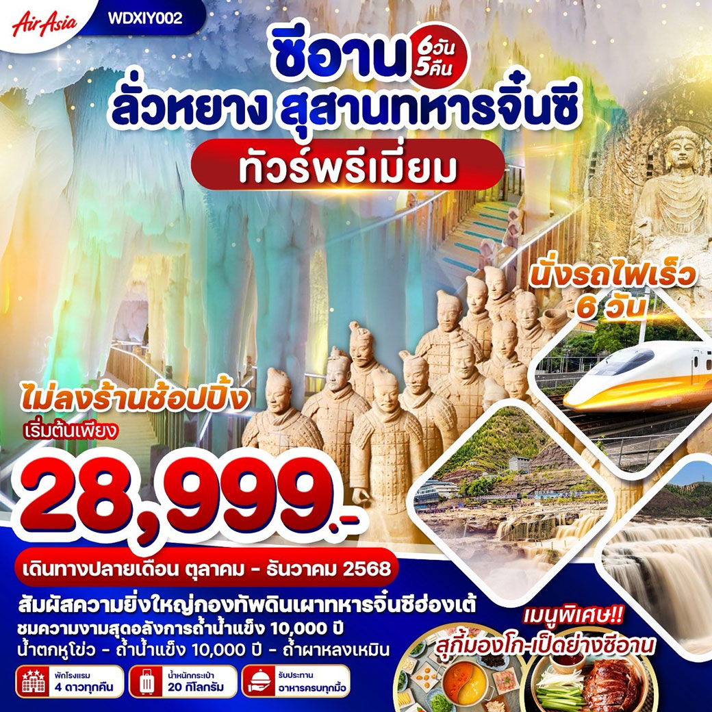 ทัวร์จีน ซีอาน ลั่วหยาง สุสานทหารจิ๋นซี 6วัน 5คืน (FD)