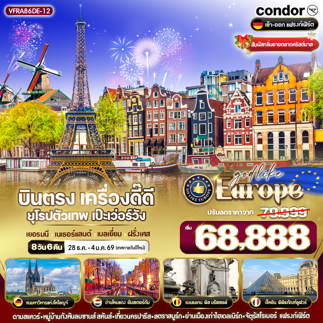 ทัวร์เยอรมนี บินตรง เครื่องดี๊ดี ยุโรปตัวเทพ เป๊ะเว่อร์วัง 8วัน 6คืน (DE)