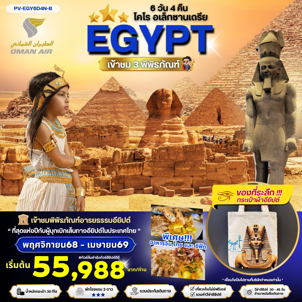 ทัวร์อียิปต์ EGYPT-CAIRO-ALEX 3 MUSEUM เที่ยวครบ 3 พิพิธภัณฑ์ พัก3ดาว 6วัน 4คืน (WY)