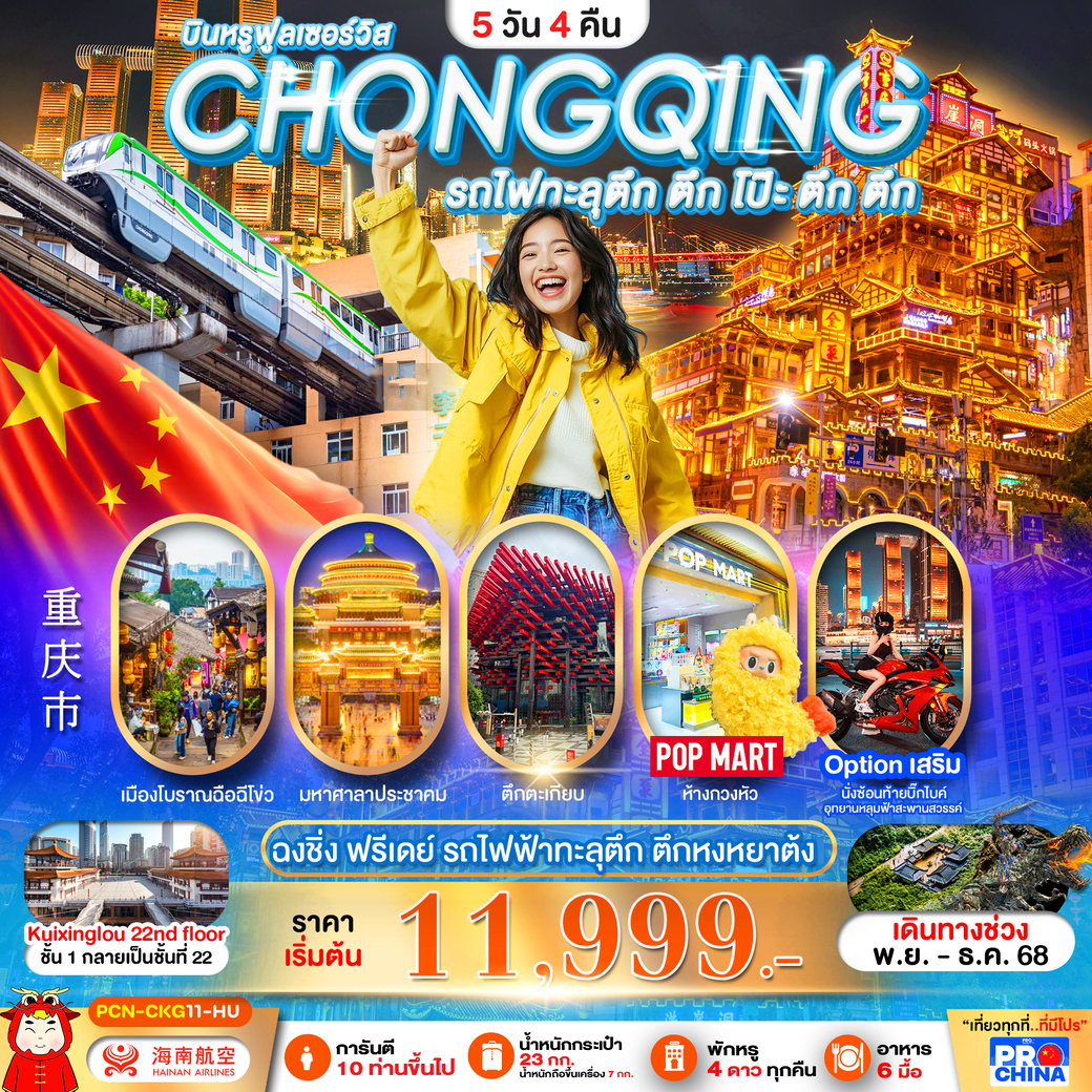 ทัวร์จีน ฉงชิ่ง ฟรีเดย์ รถไฟฟ้าทะลุตึก ตึก โป๊ะ ตึก ตึก ตึกหงหยาต้ง 5วัน 4คืน (HU)