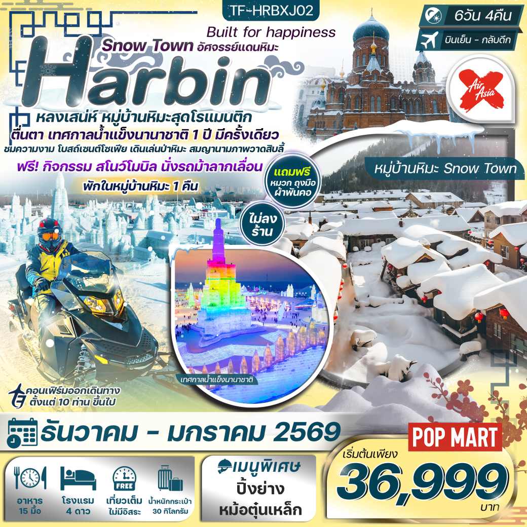ทัวร์จีน  Harbin Snow Town อัศจรรย์แดนหิมะ 6วัน 4คืน (XJ)