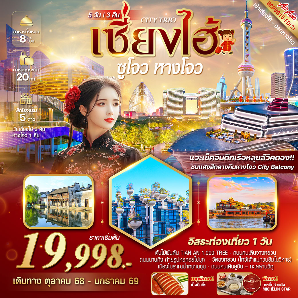 ทัวร์จีน CITY TRIO เซี่ยงไฮ้ ซูโจว หางโจว 5วัน 3คืน (FD)