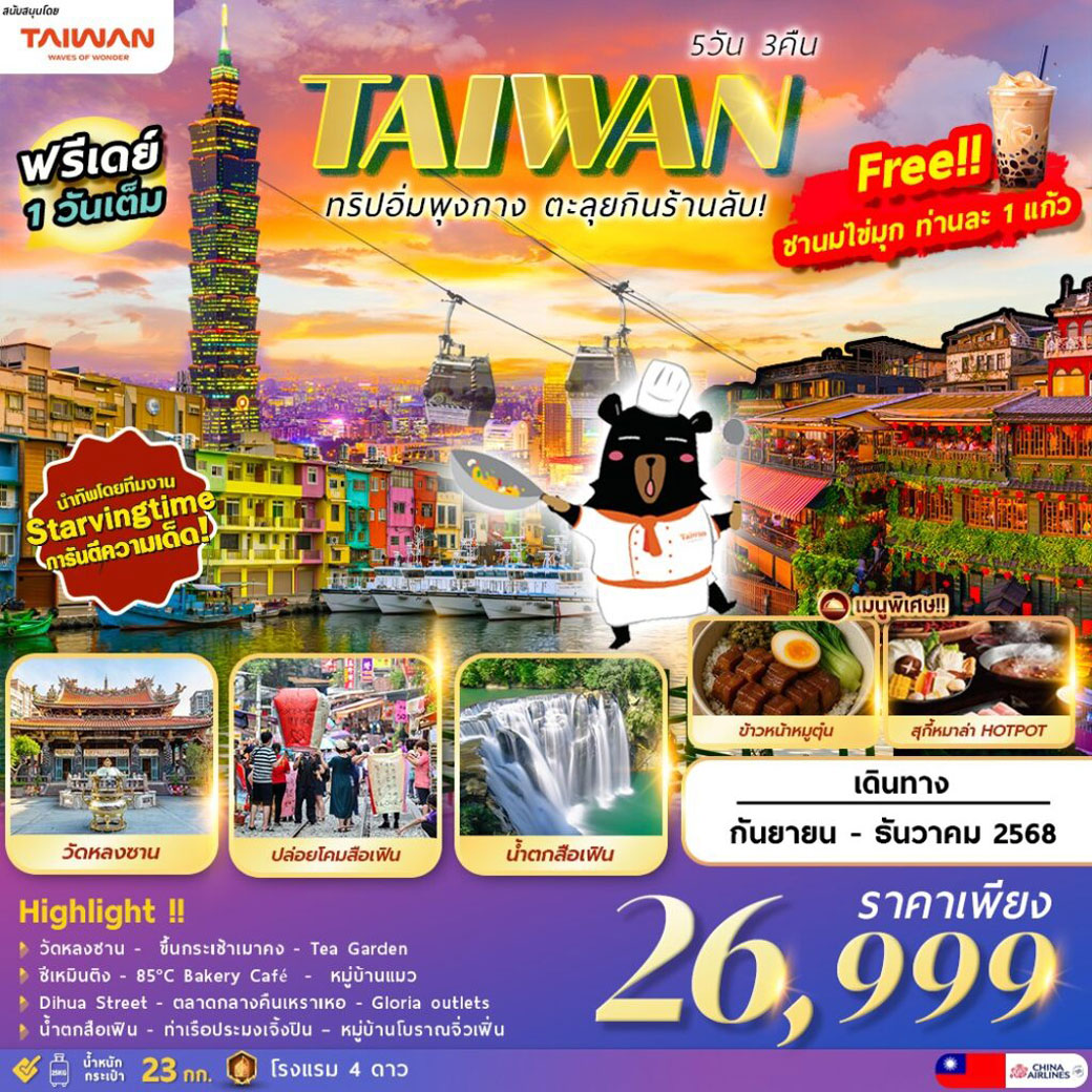 ทัวร์ไต้หวัน TAIWAN ตะลุยกิน ตะลอนเที่ยว  Feat. STARVINGTIME 5วัน 3คืน (CI)