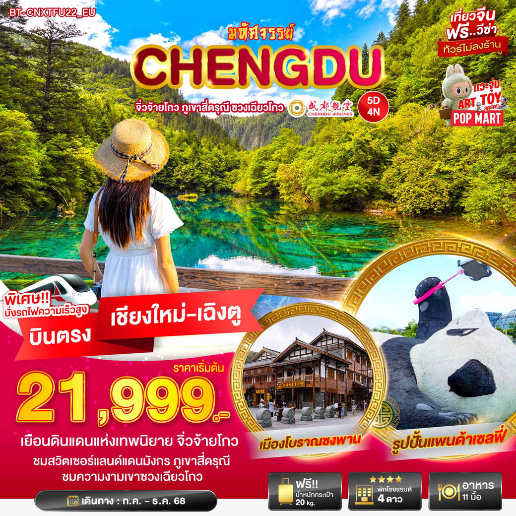 ทัวร์จีน มหัศจรรย์... เฉินตู จิ่วจ้ายโกว ภูเขาสี่ดารุณี ชวงเฉียวโกว บินตรง เชียงใหม่ 5วัน 4คืน (EU)